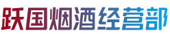 甘南玛曲县烟酒回收:茅台酒,老酒,洋酒,虫草,烟酒,甘南玛曲县跃国烟酒经营部