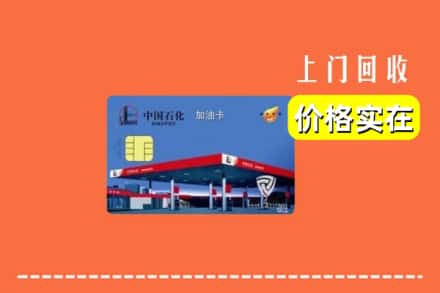 甘南玛曲县回收加油卡