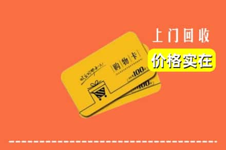 甘南玛曲县回收购物卡